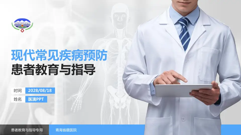 青海省藏医院患者教育与指导PPT模板16:9格式PPT封面效果预览图