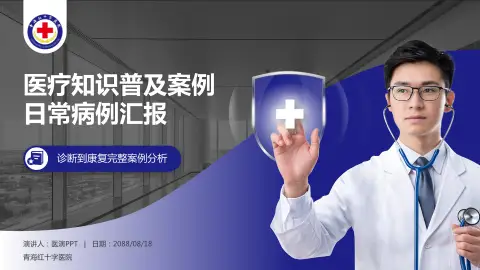 青海红十字医院医疗知识普及PPT模板