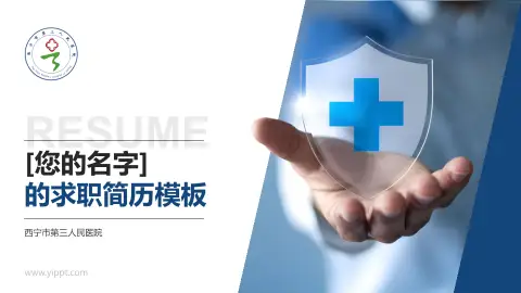 西宁市第三人民医院个人求职应聘简历PPT模板