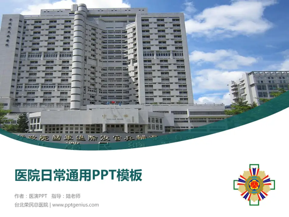 台北荣民总医院医院简介/日常通用PPT模板4:3格式PPT封面效果预览图