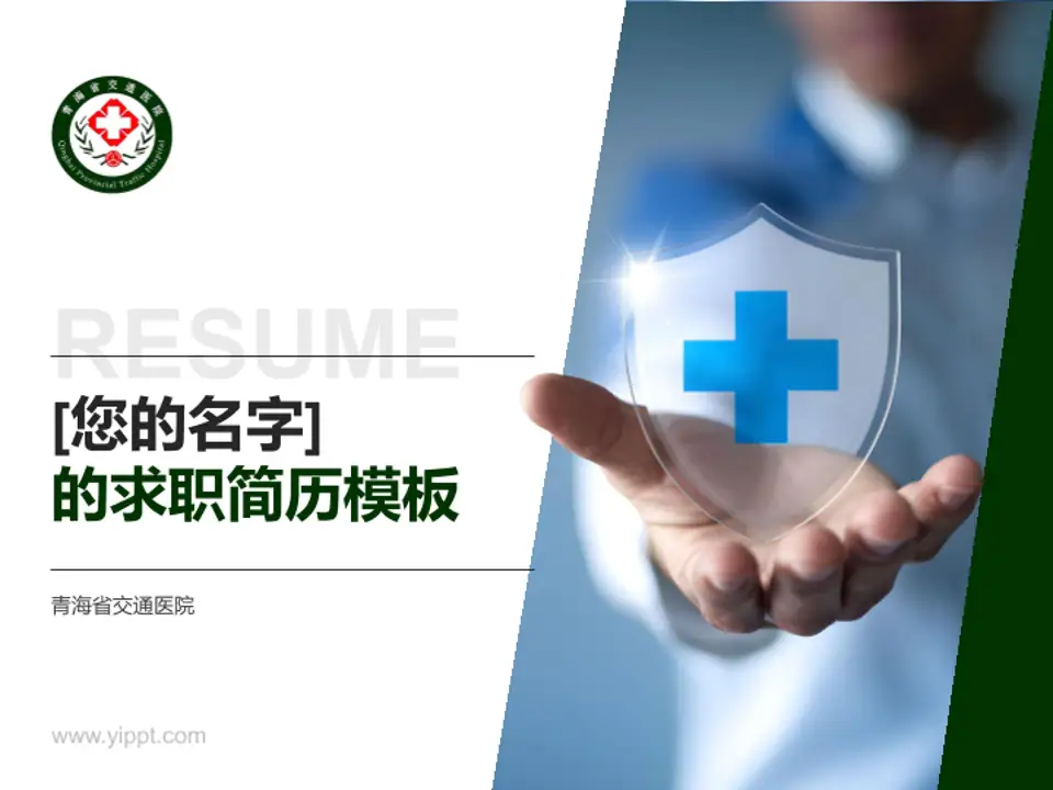 青海省交通医院个人求职应聘简历PPT模板4:3格式PPT封面效果预览图