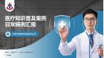 广华医院医疗知识普及PPT模板_幻灯片封面预览图