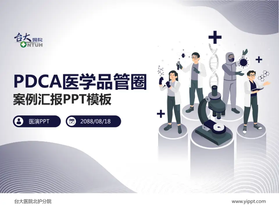 台大医院北护分院品管圈PDCA演示专用PPT模板4:3格式PPT封面效果预览图