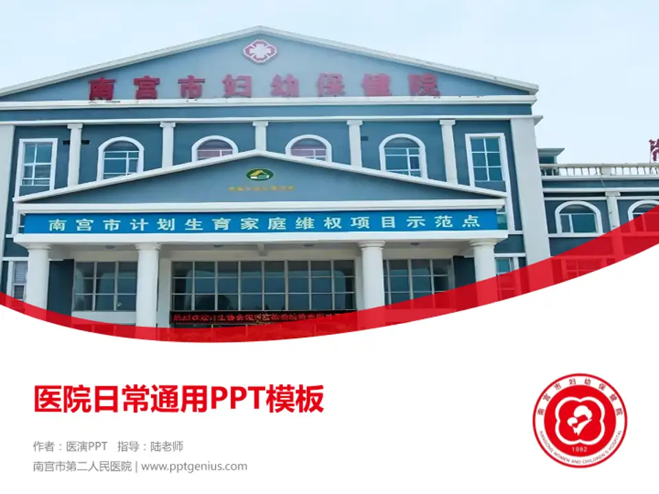 南宫市第二人民医院医院简介/日常通用PPT模板4:3格式PPT封面效果预览图
