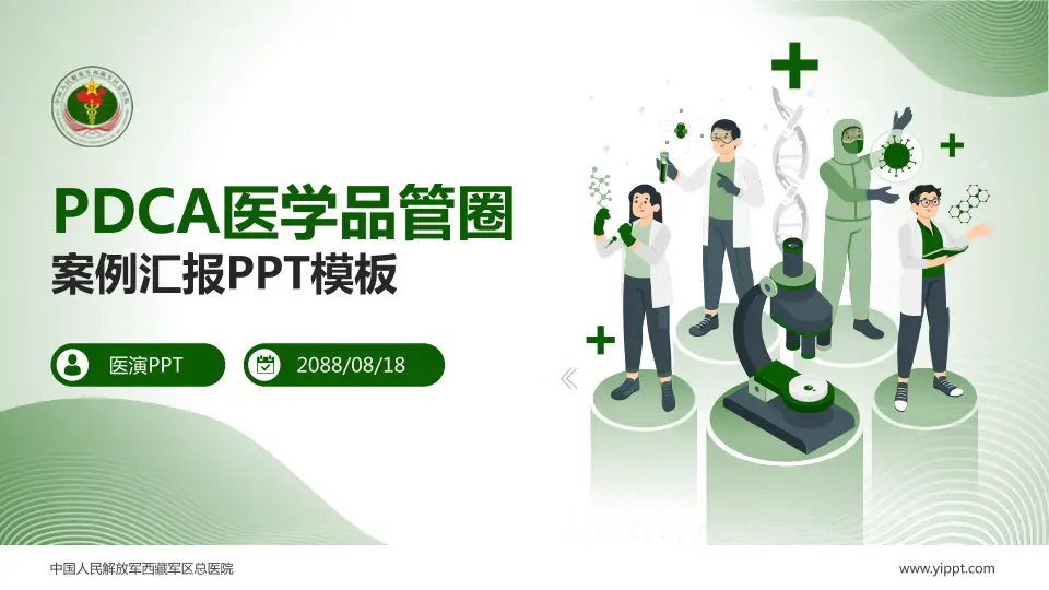 中国人民解放军西藏军区总医院品管圈PDCA演示专用PPT模板16:9格式PPT封面效果预览图
