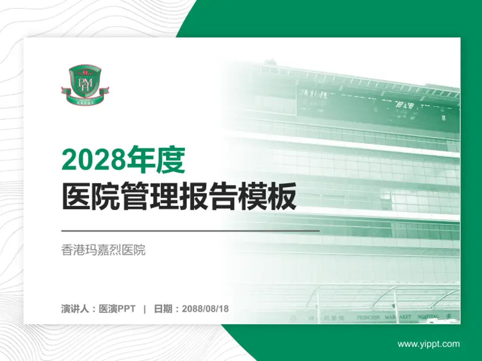香港玛嘉烈医院医院管理报告PPT模板4:3格式PPT封面效果预览图
