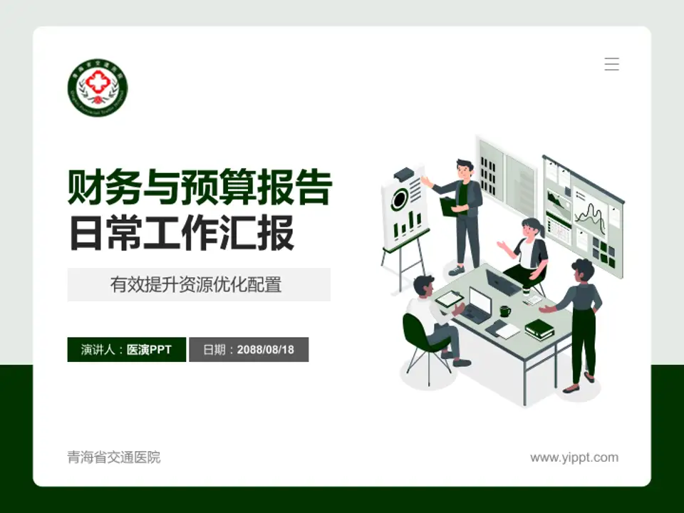 青海省交通医院财务与预算报告PPT模板4:3格式PPT封面效果预览图