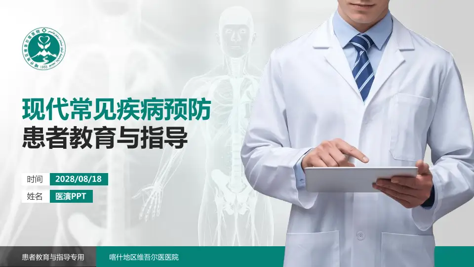 喀什地区维吾尔医医院患者教育与指导PPT模板16:9格式PPT封面效果预览图