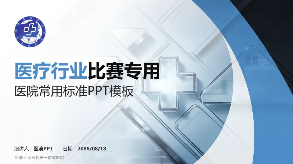 新疆人民医院第一附属医院医疗行业比赛专用PPT模板16:9格式PPT封面效果预览图