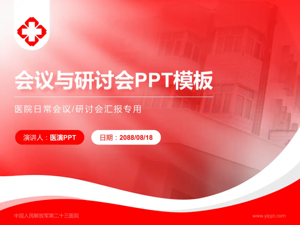 中国人民解放军第二十三医院会议与研讨会PPT模板4:3格式PPT封面效果预览图