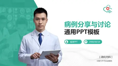 乌鲁木齐市友谊医院病例分享与讨论PPT模板