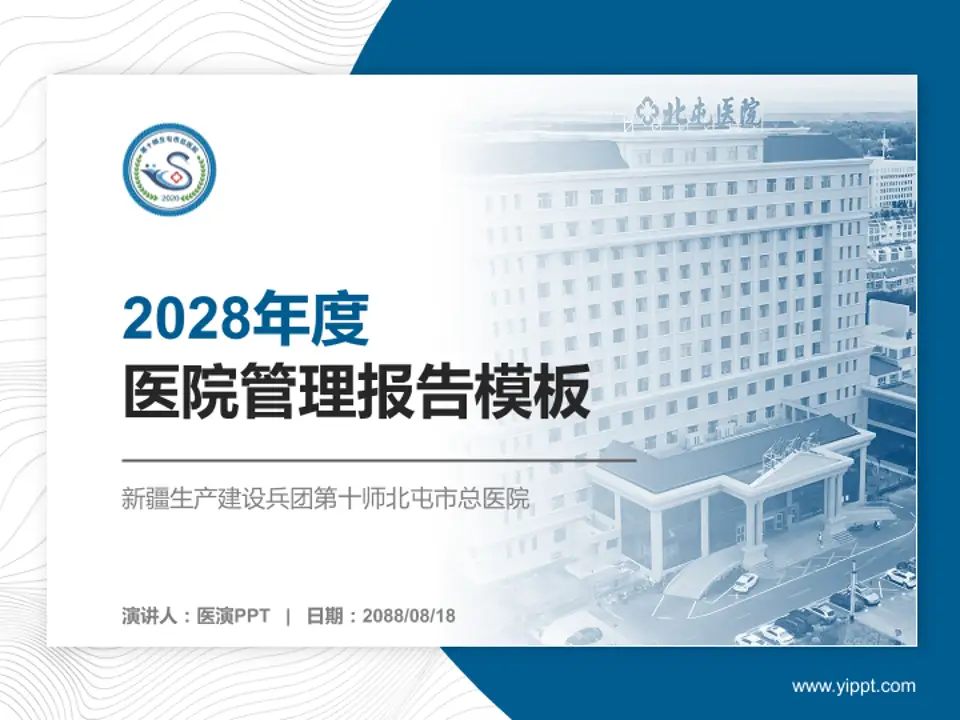 新疆生产建设兵团第十师北屯市总医院医院管理报告PPT模板4:3格式PPT封面效果预览图