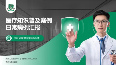 香港玛嘉烈医院医疗知识普及PPT模板