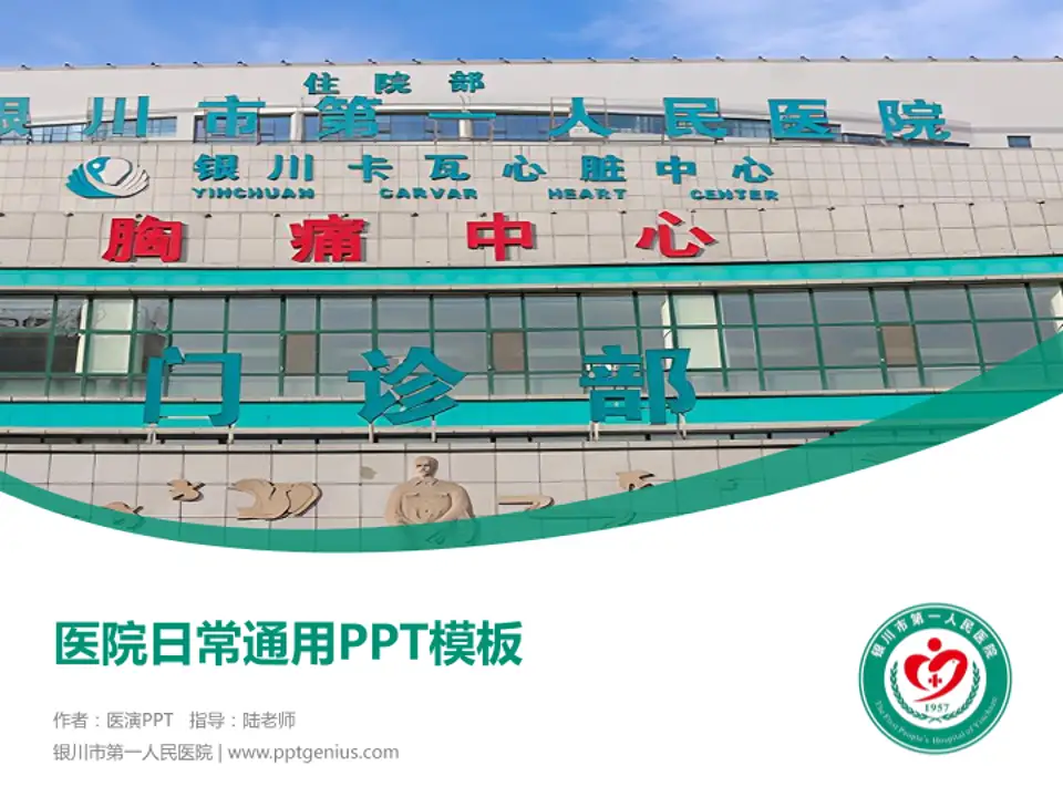 银川市第一人民医院医院简介/日常通用PPT模板4:3格式PPT封面效果预览图