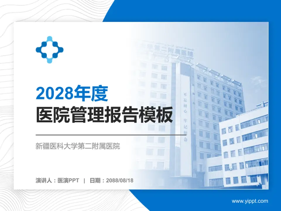 新疆医科大学第二附属医院医院管理报告PPT模板4:3格式PPT封面效果预览图
