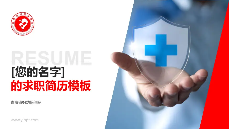 青海省妇幼保健院个人求职应聘简历PPT模板16:9格式PPT封面效果预览图