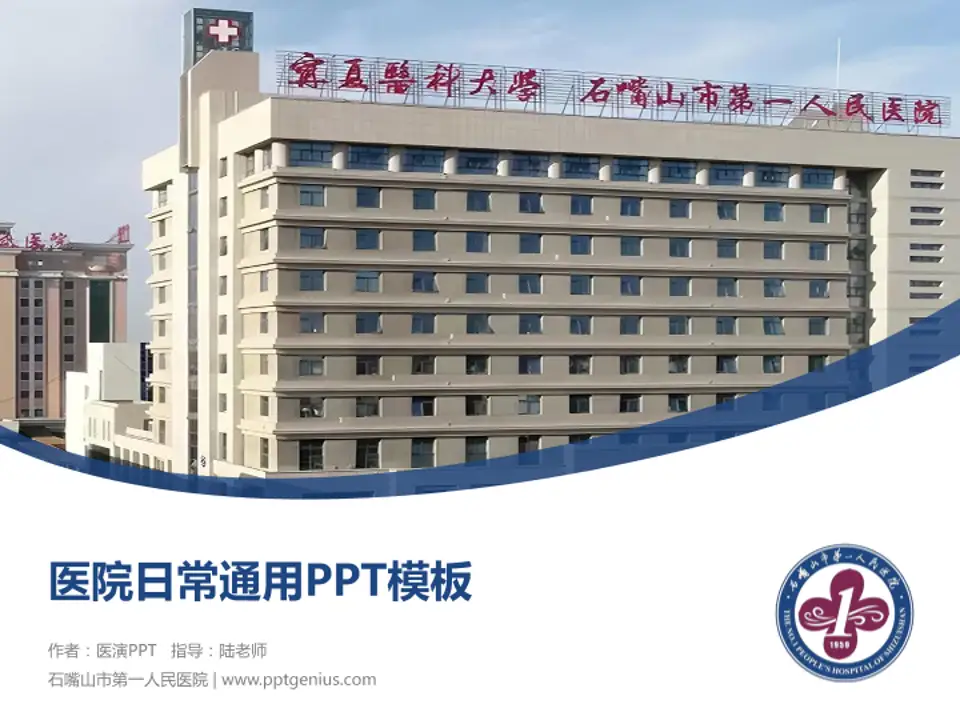 石嘴山市第一人民医院医院简介/日常通用PPT模板4:3格式PPT封面效果预览图