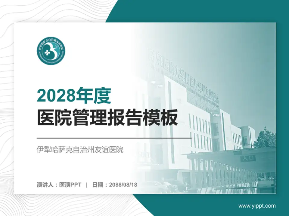 伊犁哈萨克自治州友谊医院医院管理报告PPT模板4:3格式PPT封面效果预览图