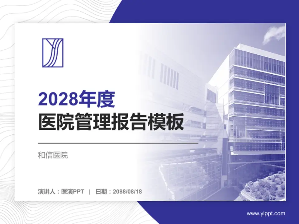 和信医院医院管理报告PPT模板4:3格式PPT封面效果预览图