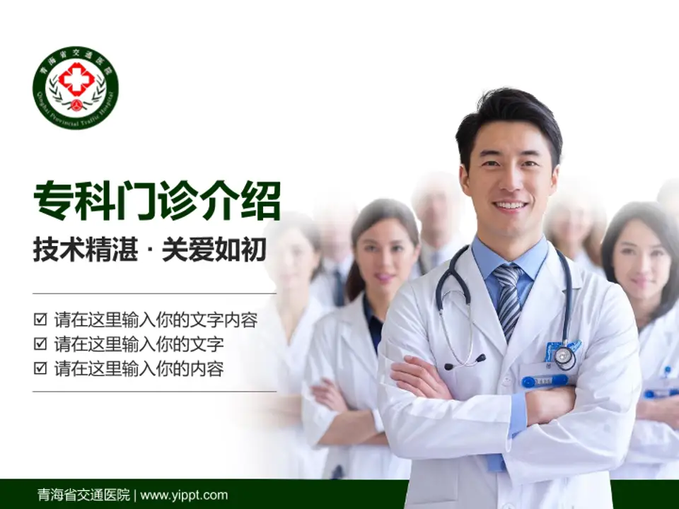 青海省交通医院科室介绍与推广PPT模板4:3格式PPT封面效果预览图