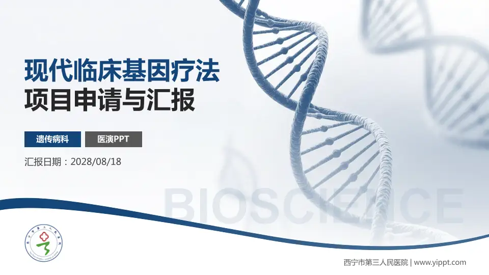 西宁市第三人民医院项目申请与汇报PPT模板16:9格式PPT封面效果预览图