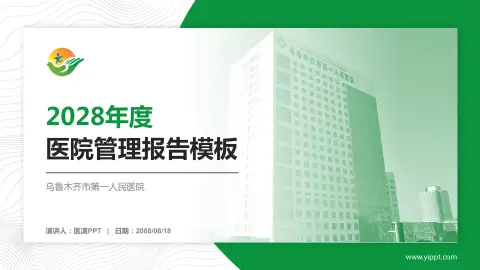 乌鲁木齐市第一人民医院医院管理报告PPT模板