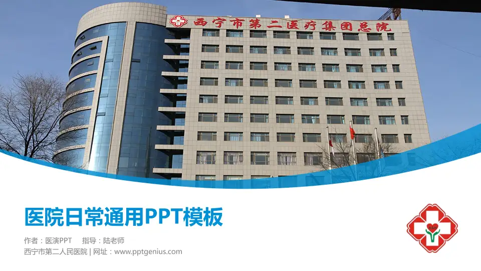 西宁市第二人民医院医院简介/日常通用PPT模板16:9格式PPT封面效果预览图