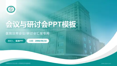 新疆维吾尔自治区人民医院苏州路院区会议与研讨会PPT模板