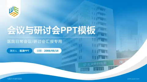 乌鲁木齐眼科医院会议与研讨会PPT模板