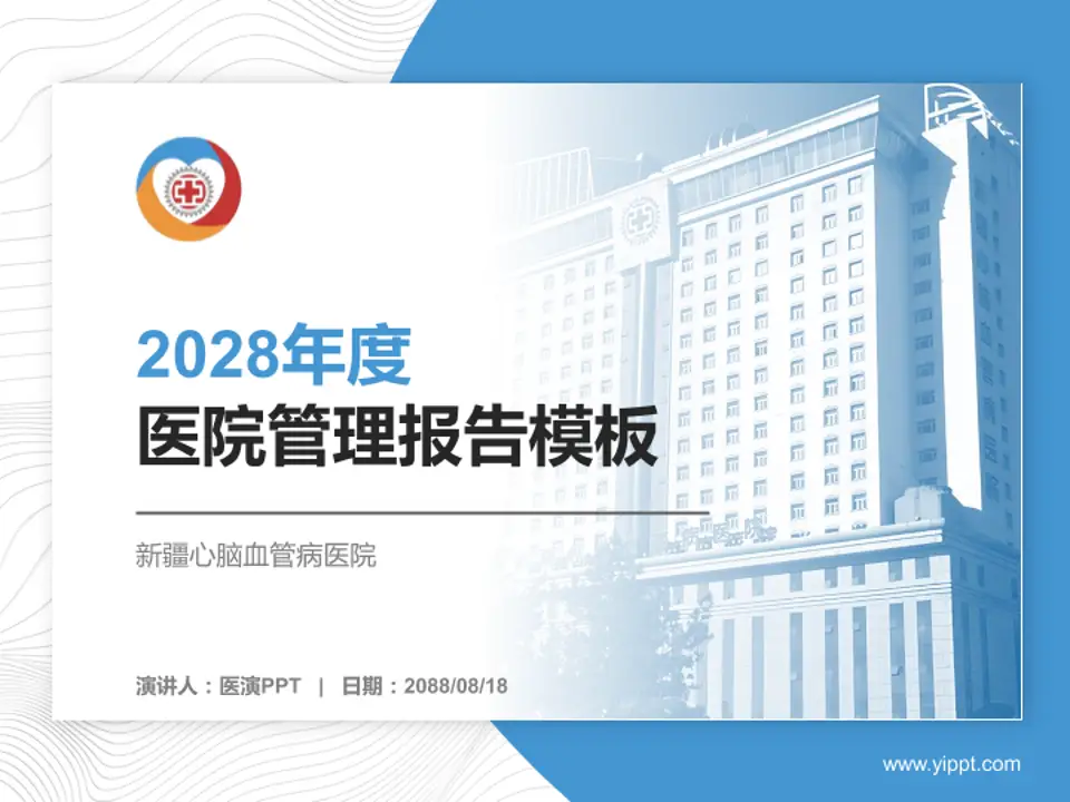 新疆心脑血管病医院医院管理报告PPT模板4:3格式PPT封面效果预览图
