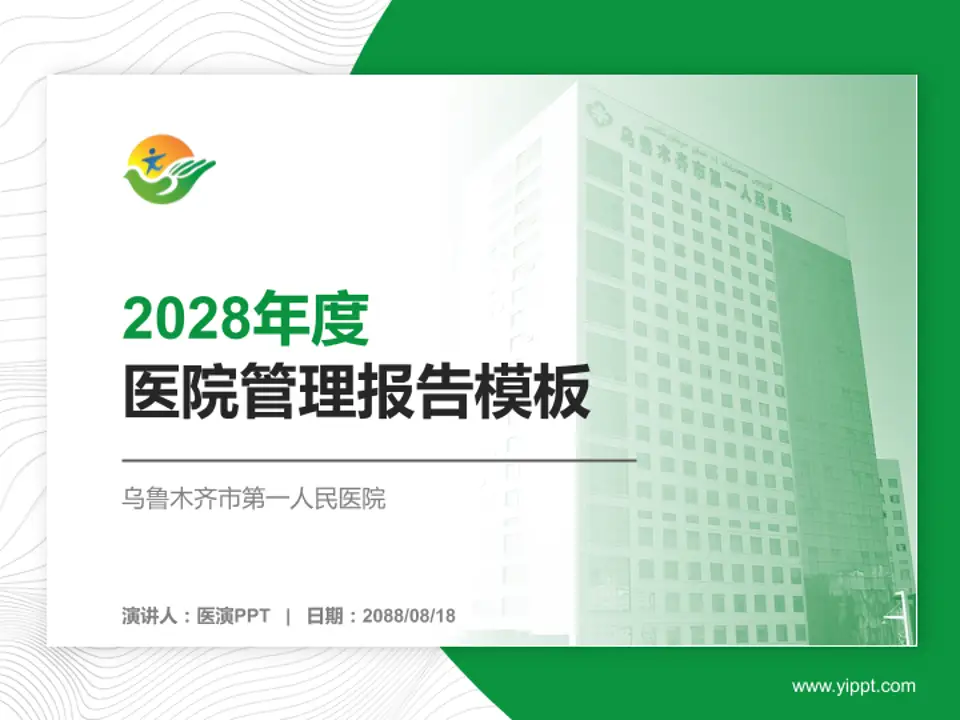乌鲁木齐市第一人民医院医院管理报告PPT模板4:3格式PPT封面效果预览图