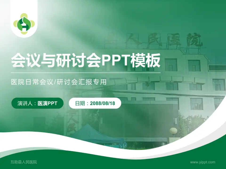 互助县人民医院会议与研讨会PPT模板4:3格式PPT封面效果预览图