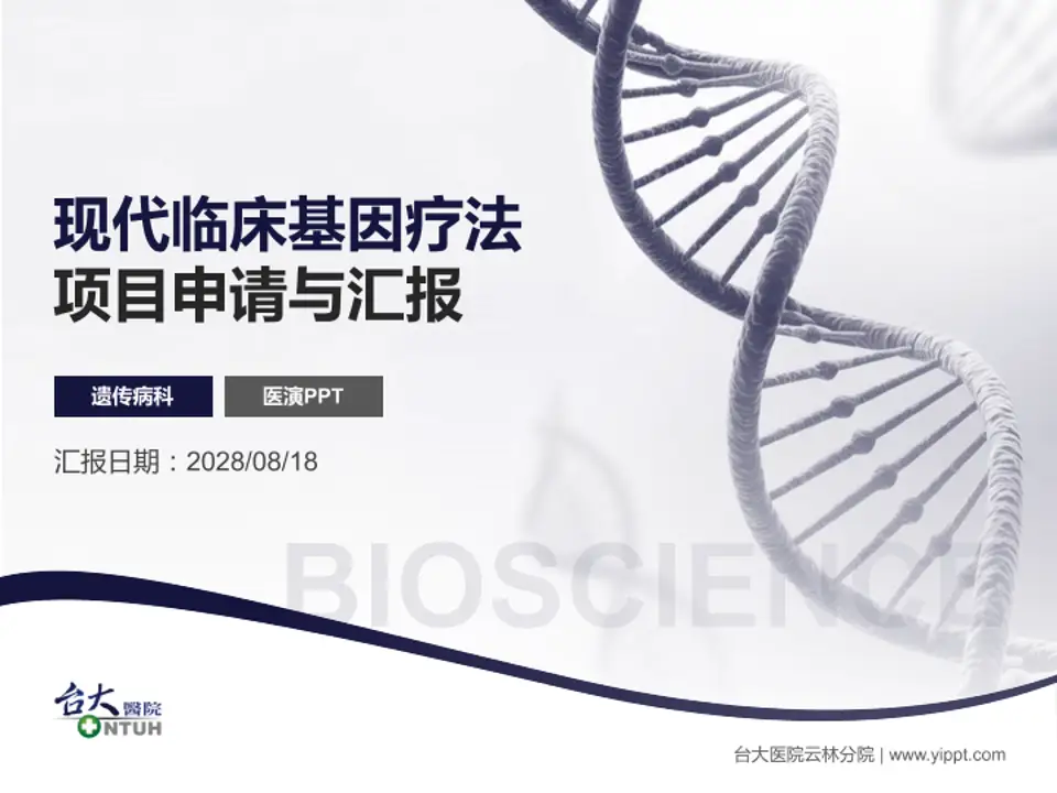 台大医院云林分院项目申请与汇报PPT模板4:3格式PPT封面效果预览图