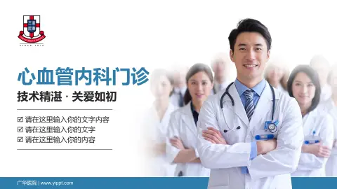 广华医院科室介绍与推广PPT模板