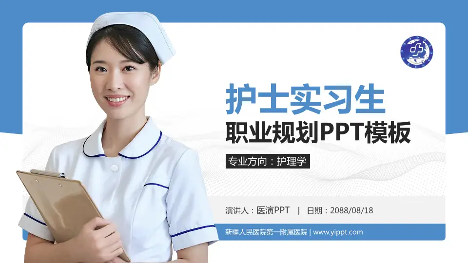 新疆人民医院第一附属医院护理专业职业生涯规划PPT模板16:9格式PPT封面效果预览图