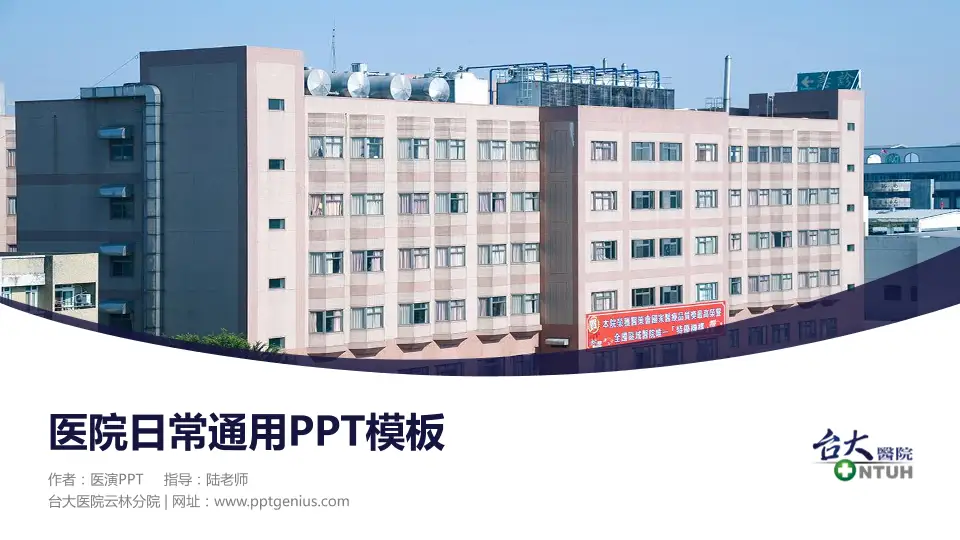 台大医院云林分院医院简介/日常通用PPT模板16:9格式PPT封面效果预览图