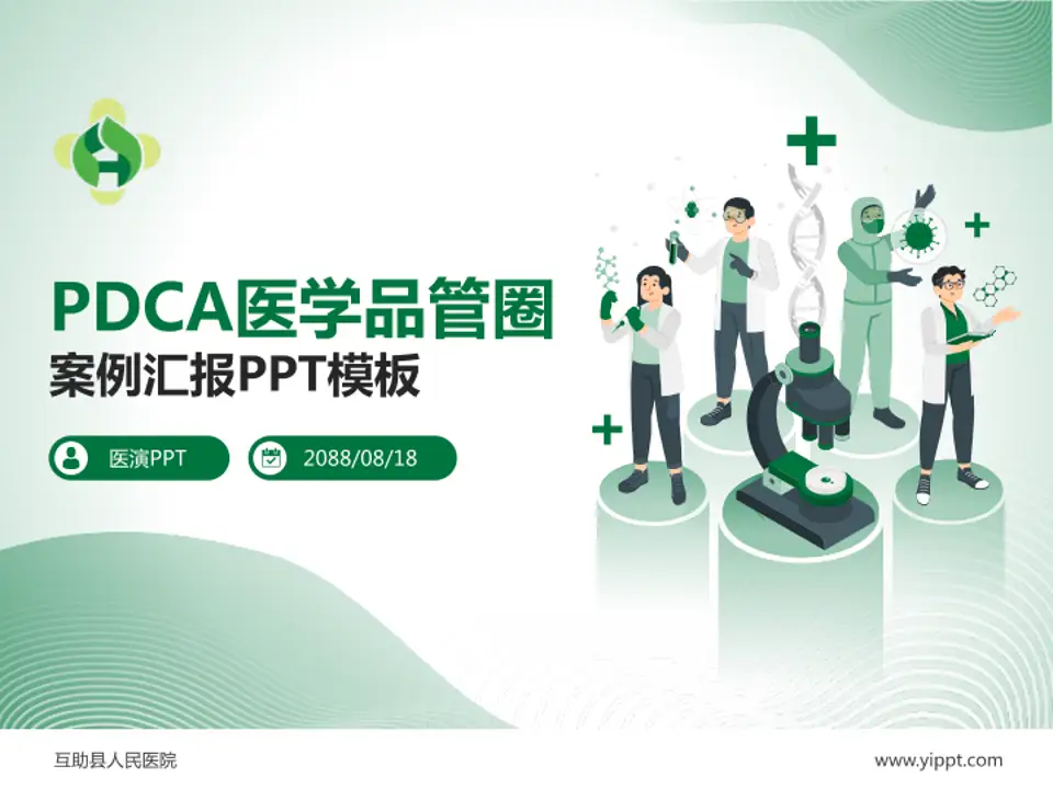 互助县人民医院品管圈PDCA演示专用PPT模板4:3格式PPT封面效果预览图