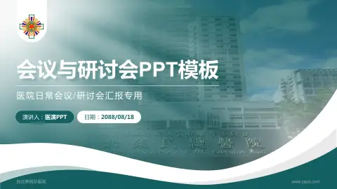 台北荣民总医院会议与研讨会PPT模板