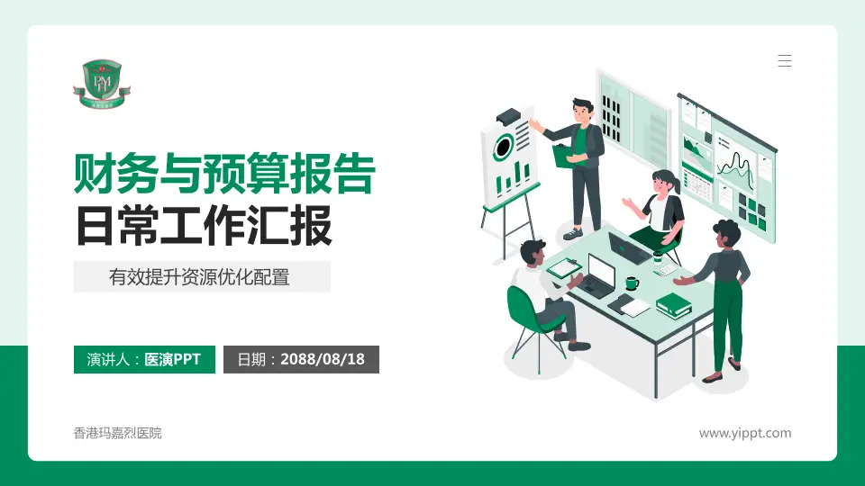 香港玛嘉烈医院财务与预算报告PPT模板16:9格式PPT封面效果预览图