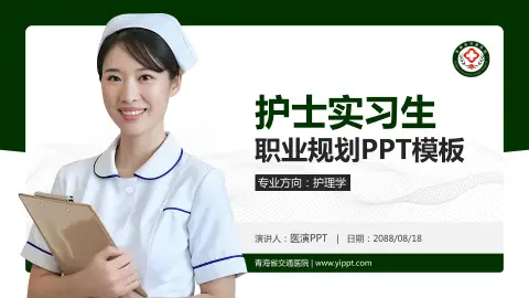 青海省交通医院护理专业职业生涯规划PPT模板