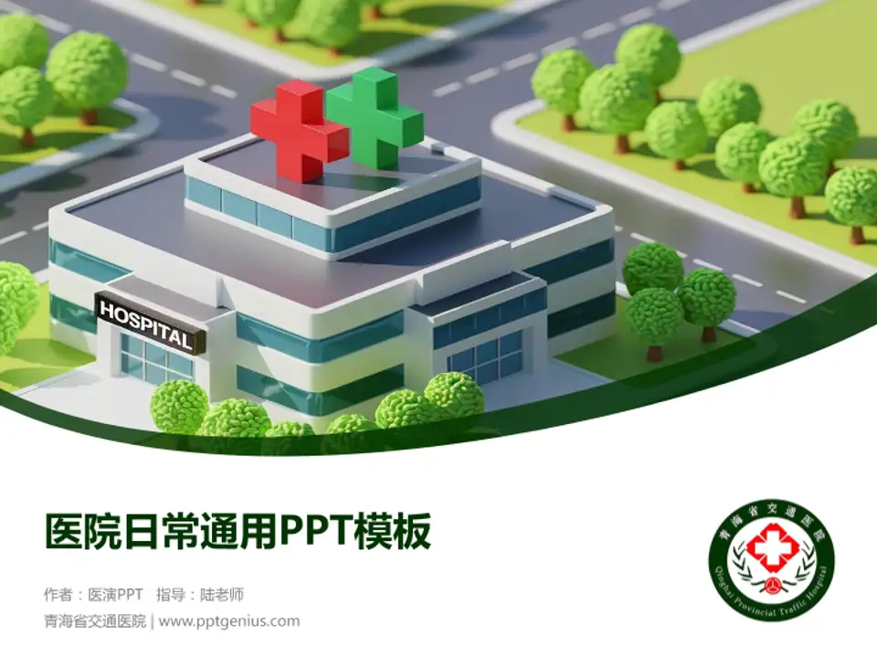 青海省交通医院医院简介/日常通用PPT模板4:3格式PPT封面效果预览图