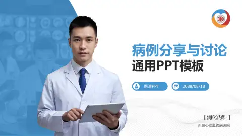 新疆心脑血管病医院病例分享与讨论PPT模板