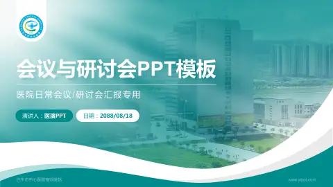 巴中市中心医院南坝院区会议与研讨会PPT模板