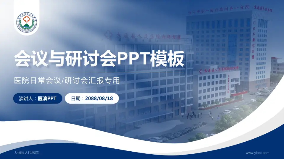 大通县人民医院会议与研讨会PPT模板16:9格式PPT封面效果预览图