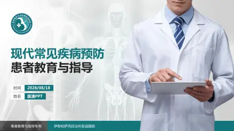 伊犁哈萨克自治州友谊医院患者教育与指导PPT模板