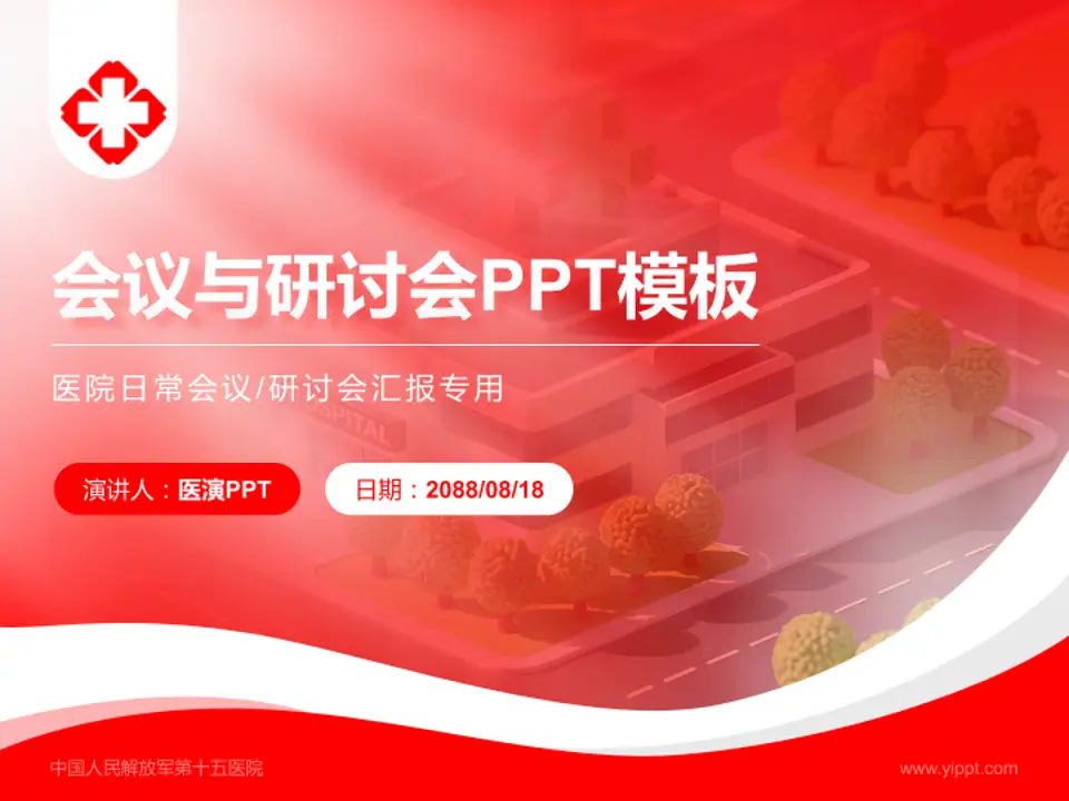 中国人民解放军第十五医院会议与研讨会PPT模板4:3格式PPT封面效果预览图