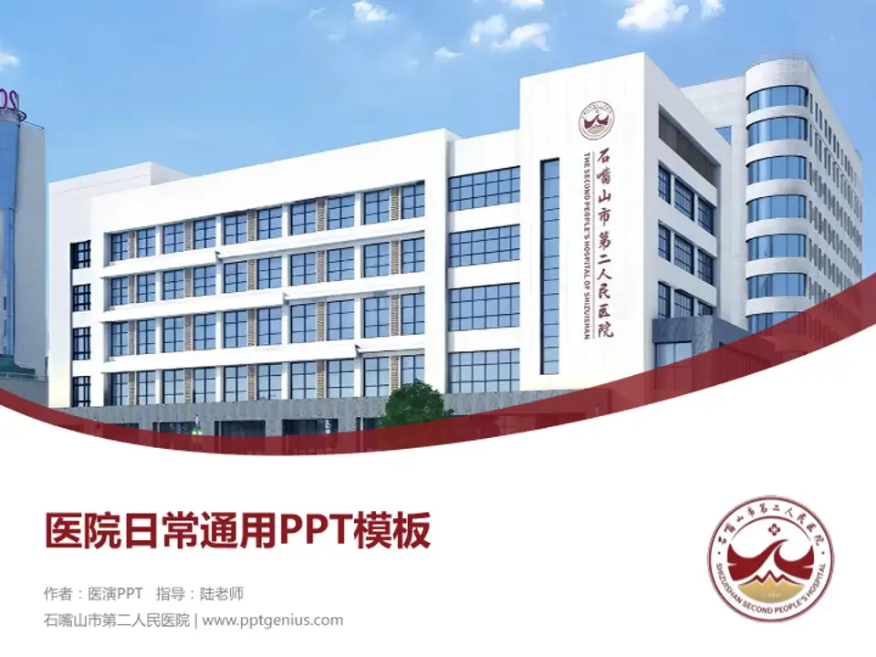 石嘴山市第二人民医院医院简介/日常通用PPT模板4:3格式PPT封面效果预览图