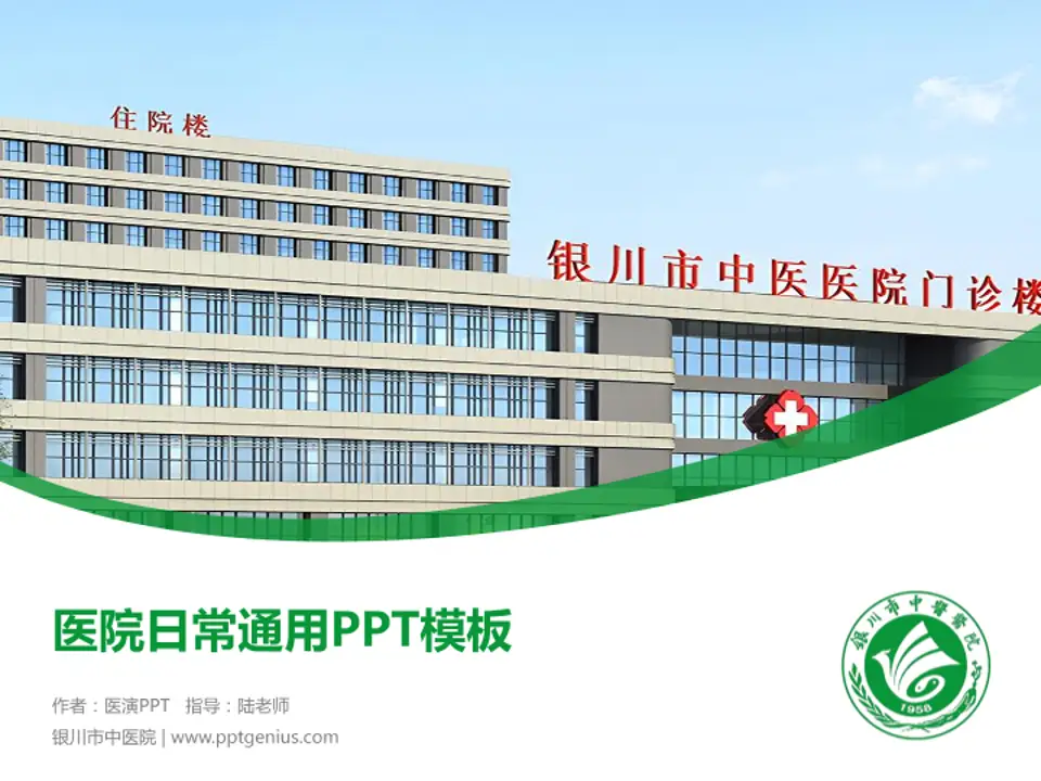 银川市中医院医院简介/日常通用PPT模板4:3格式PPT封面效果预览图