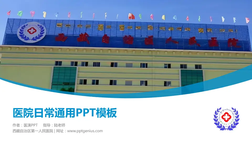 西藏自治区第一人民医院医院简介/日常通用PPT模板16:9格式PPT封面效果预览图
