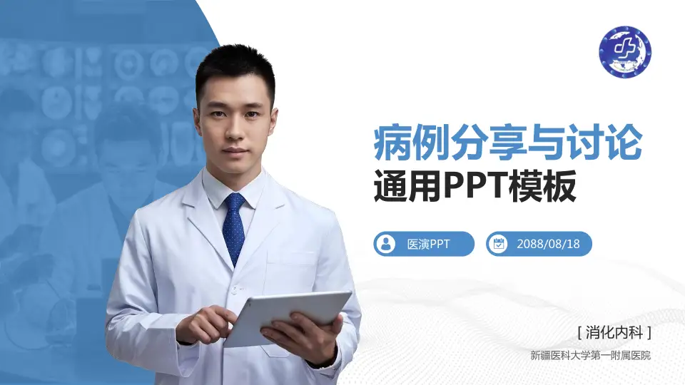 新疆医科大学第一附属医院病例分享与讨论PPT模板16:9格式PPT封面效果预览图